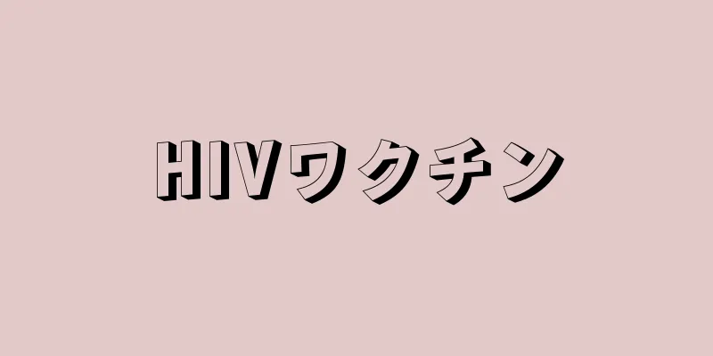 HIVワクチン