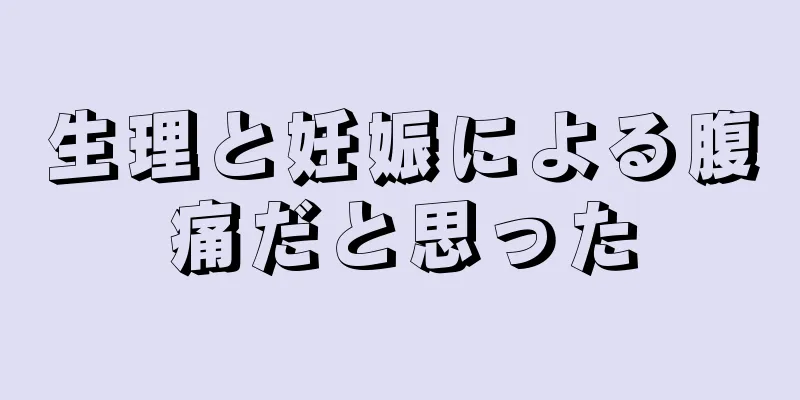 生理と妊娠による腹痛だと思った