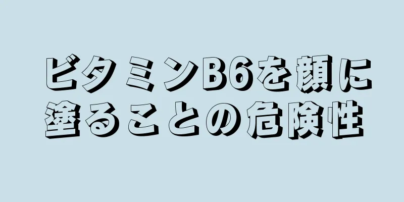 ビタミンB6を顔に塗ることの危険性