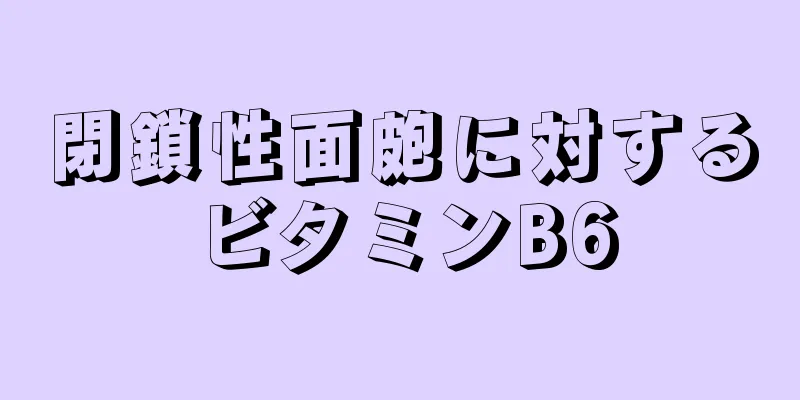 閉鎖性面皰に対するビタミンB6