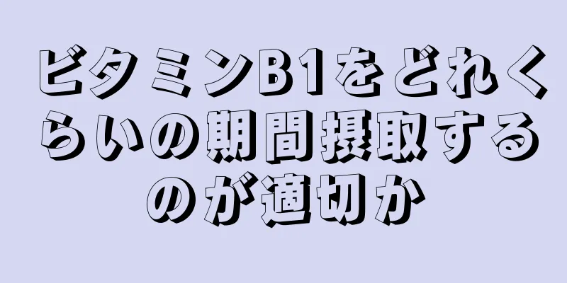 ビタミンB1をどれくらいの期間摂取するのが適切か