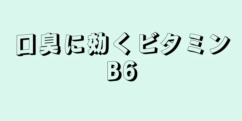 口臭に効くビタミンB6