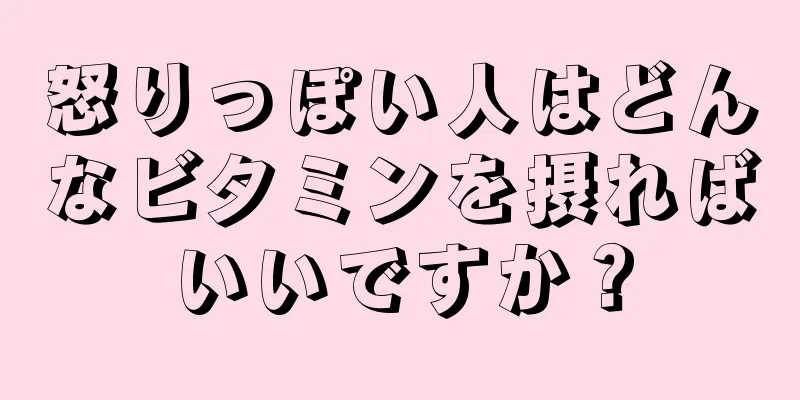 怒りっぽい人はどんなビタミンを摂ればいいですか？