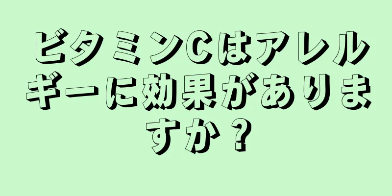 ビタミンCはアレルギーに効果がありますか？