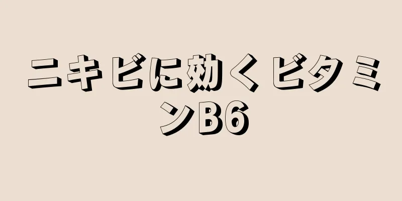 ニキビに効くビタミンB6