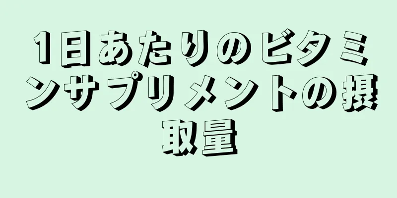 1日あたりのビタミンサプリメントの摂取量