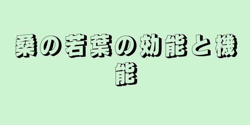 桑の若葉の効能と機能