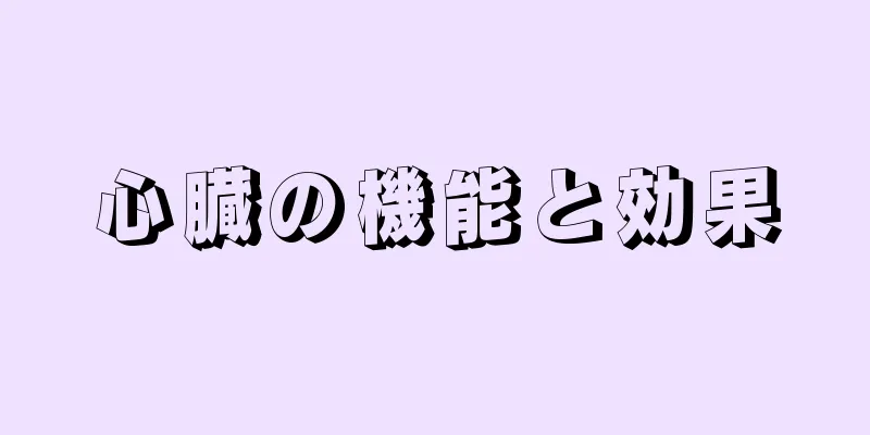 心臓の機能と効果