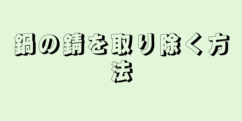 鍋の錆を取り除く方法