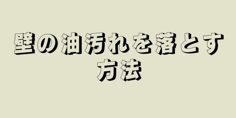 壁の油汚れを落とす方法