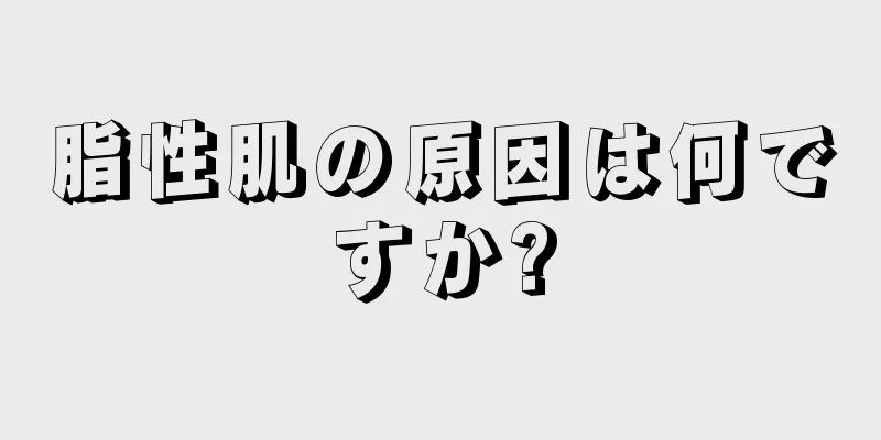 脂性肌の原因は何ですか?