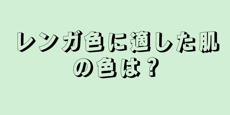 レンガ色に適した肌の色は？