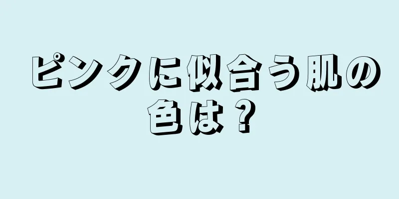 ピンクに似合う肌の色は？