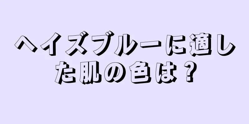 ヘイズブルーに適した肌の色は？