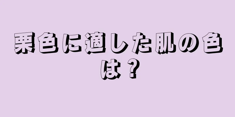 栗色に適した肌の色は？