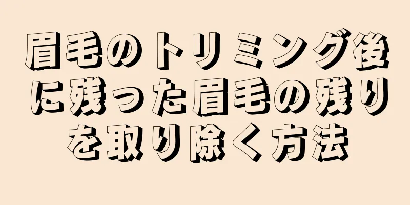 眉毛のトリミング後に残った眉毛の残りを取り除く方法