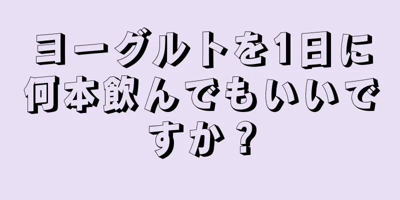 ヨーグルトを1日に何本飲んでもいいですか？