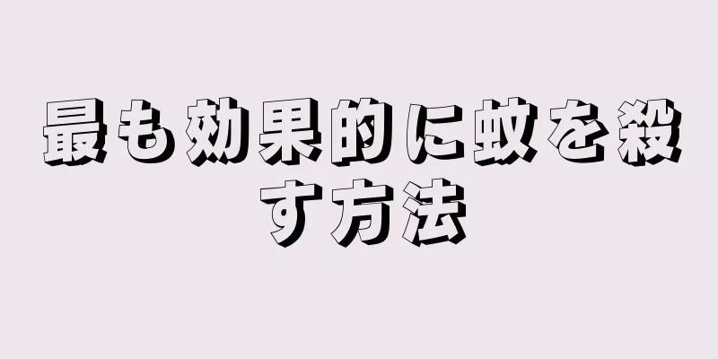 最も効果的に蚊を殺す方法