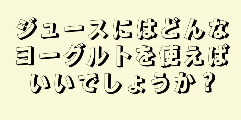 ジュースにはどんなヨーグルトを使えばいいでしょうか？