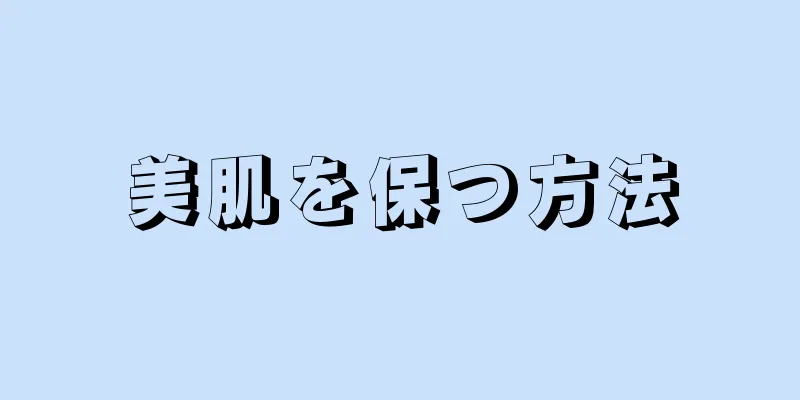 美肌を保つ方法