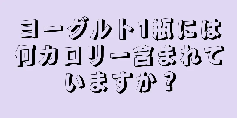 ヨーグルト1瓶には何カロリー含まれていますか？