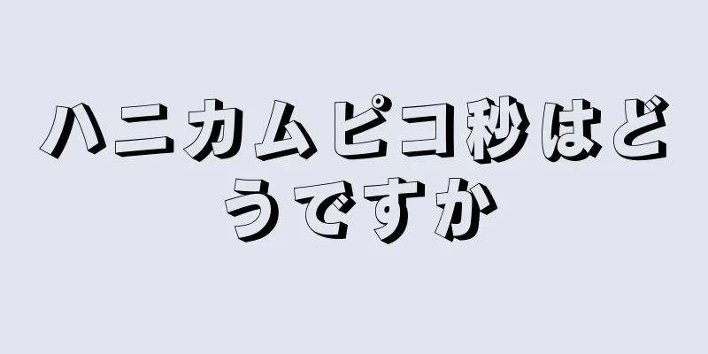 ハニカムピコ秒はどうですか