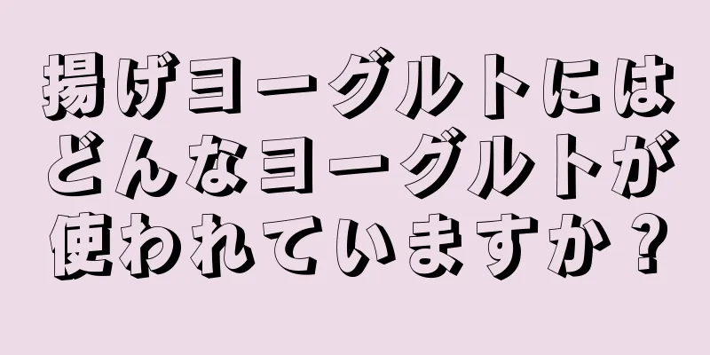 揚げヨーグルトにはどんなヨーグルトが使われていますか？