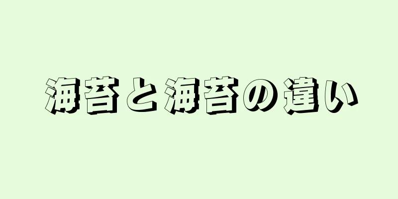 海苔と海苔の違い