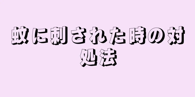 蚊に刺された時の対処法