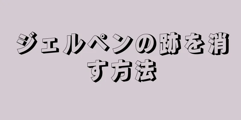 ジェルペンの跡を消す方法