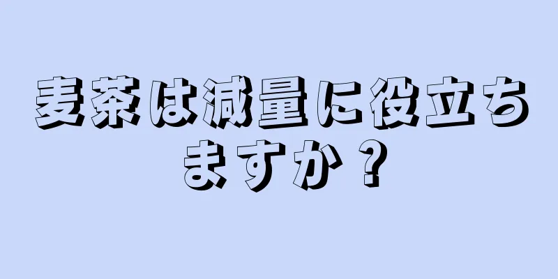 麦茶は減量に役立ちますか？