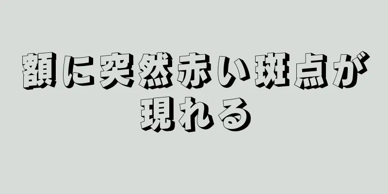 額に突然赤い斑点が現れる