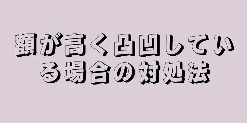 額が高く凸凹している場合の対処法