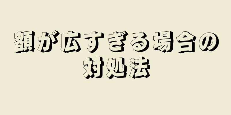 額が広すぎる場合の対処法