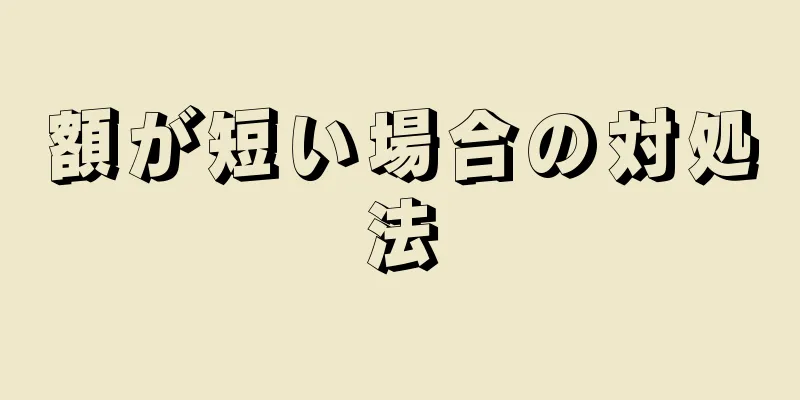 額が短い場合の対処法