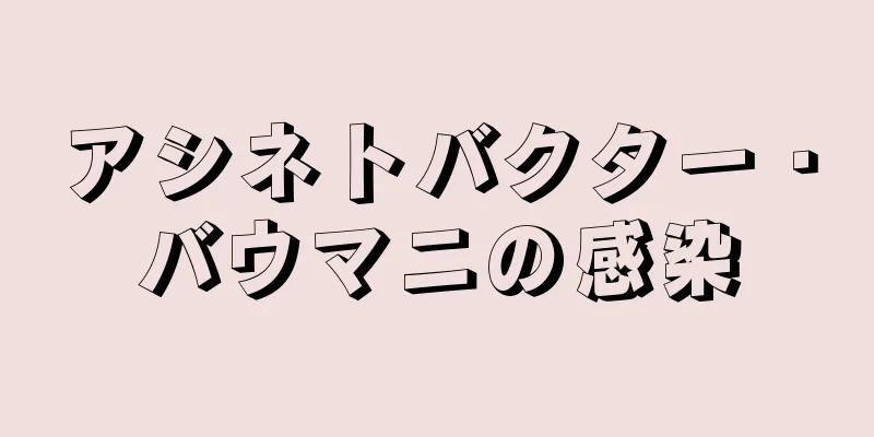 アシネトバクター・バウマニの感染