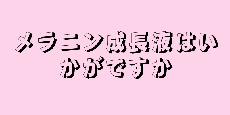 メラニン成長液はいかがですか