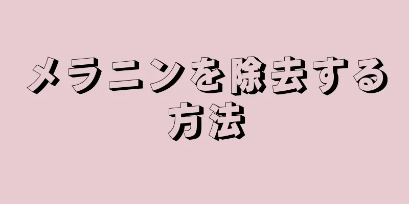 メラニンを除去する方法