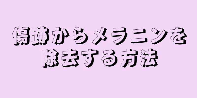 傷跡からメラニンを除去する方法