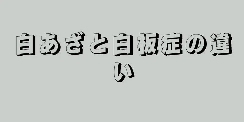 白あざと白板症の違い