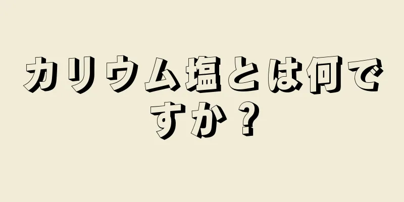 カリウム塩とは何ですか？