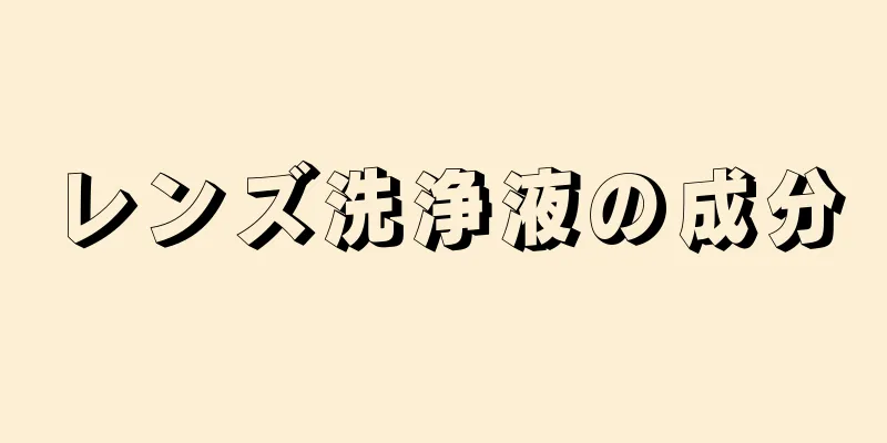 レンズ洗浄液の成分