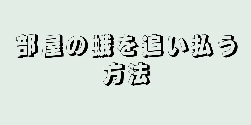 部屋の蛾を追い払う方法