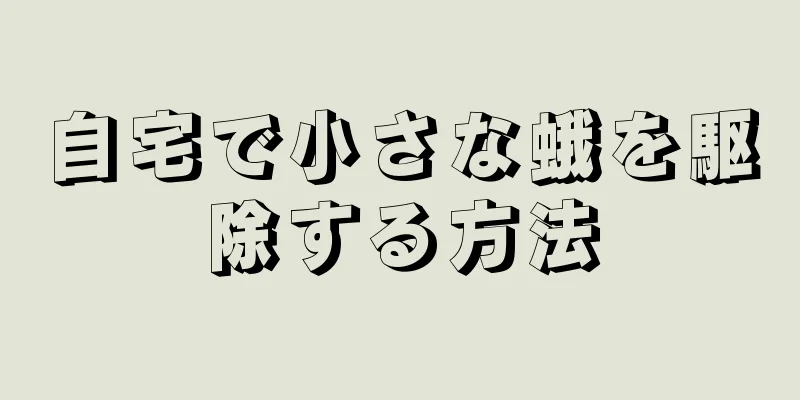 自宅で小さな蛾を駆除する方法