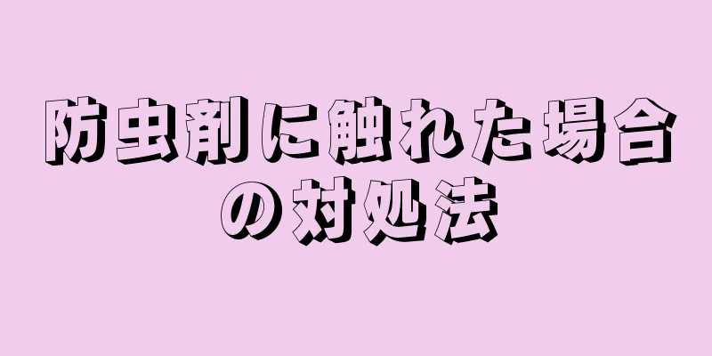 防虫剤に触れた場合の対処法