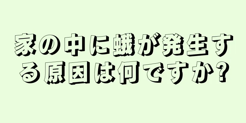 家の中に蛾が発生する原因は何ですか?