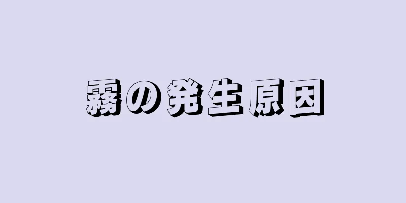 霧の発生原因