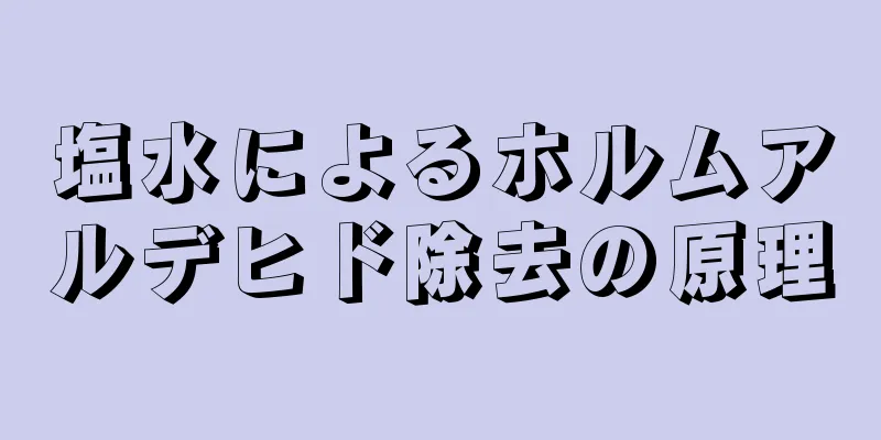 塩水によるホルムアルデヒド除去の原理