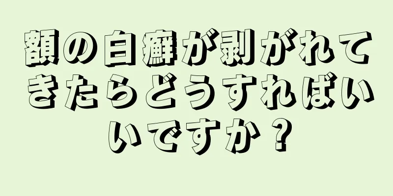 額の白癬が剥がれてきたらどうすればいいですか？