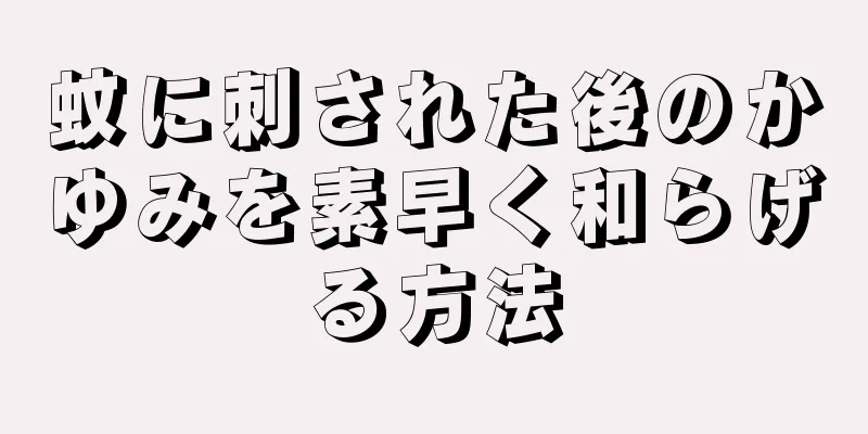 蚊に刺された後のかゆみを素早く和らげる方法